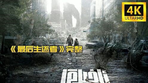 美剧《最后生还者》第一季，开年王炸惊悚美剧