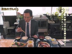 【孤独のグルメ Season9】 第2話 感想