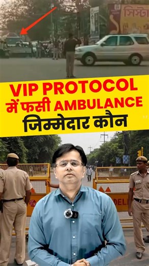 VIP PROTOCOL में फंसी Ambulance जिम्मेदार कौन ? #shorts #viralshorts #controversy #sumitsir
