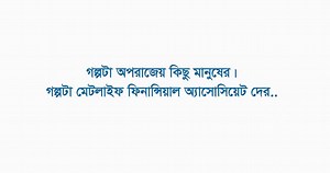 জীবনে ঘুরে দাঁড়াবার জন্য কোনো সময়ই “অসময়” নয়। নিজের প্রতি বিশ্বাস থাকলে যেকোনো বাধাই জয় করা যায়। চ্যালেঞ্জকে যারা ভয় করে না, এমন সব অপরাজেয় মানুষের খোঁজে মেটলাইফ এনেছে ফিনান্সিয়াল অ্যাসোসিয়েট রিক্রুটমেন্ট প্রোগ্রাম। রোমাঞ্চকর এই যাত্রায় শুরু হোক আপনার পথচলা। এগিয়ে চলুন মেটলাইফের সাথে। মেটলাইফের ফিনান্সিয়াল অ্যাসোসিয়েট হিসেবে যোগ দিতে সাইন আপ করুন নিচের লিঙ্কে – https://www.metlife.com.bd/be-a-metlifer/ #MetLife #NavigatingLifeTogether #GrowWithMetLife #জীবনেরপথেচলিএকসাথে | MetLife Bangladesh