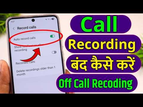 automatic call recording kaise band karen !! call recording kaise band karen