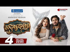 মৎস্যকন্যা | Motshokonna | Khairul Basar | Safa Kabir | Serniabat | Eid Natok| New Bangla Natok 2026