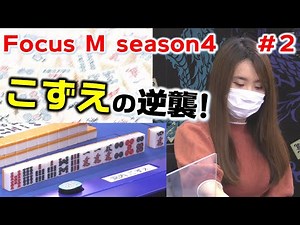 【麻雀】Focus M season４＃２