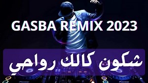 149K views · 4.8K reactions | Gasba Remix 2023 chkon galak rwahi شيخ الزروقي شكون كلك رواحي #Rai #rairemix #rairemix2023 #raijdid2023 #reggadaremix2023 #reggada #reggadaremixdj reggada remix tiktok reggada remix 2023 rai راي جديد Mix 2023 rai Remix ركادة شعبي نايضة لاعراس ركادة خطيرة | By dj med remix | Facebook