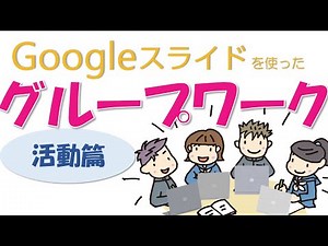 グループワークをやってみた！（後篇：活動）
