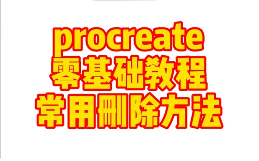 procreate零基础教程 常用删除方法