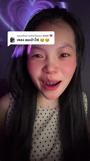 เพลง ลมเป่าไฟ: โคตรเจ็บ สุดสุด!