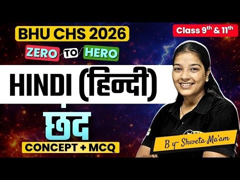 छंद | CHS 9th Hindi Grammar Free Class | BHU CHS 9th & 11th Entrance Preparation 2026