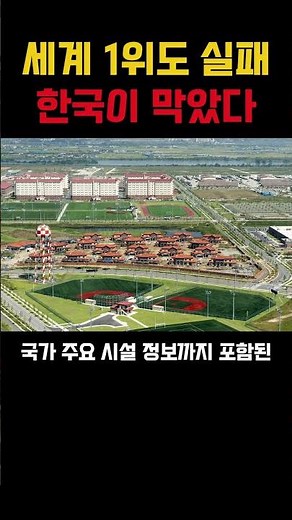 세계 1위도 실패, 한국이 막았다 #지도 #구글 #구글맵