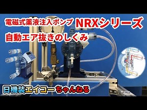 【電磁式薬液注入ポンプNRXシリーズ／自動エア抜きの紹介動画】日機装エイコーちゃんねる