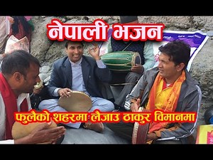 नेपाली भजन || nepali vajan || Nepali lok vajan ||