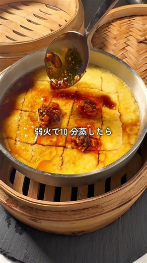 中華風茶碗蒸し #せいろ #簡単レシピ #料理 #茶碗蒸し #蒸し料理