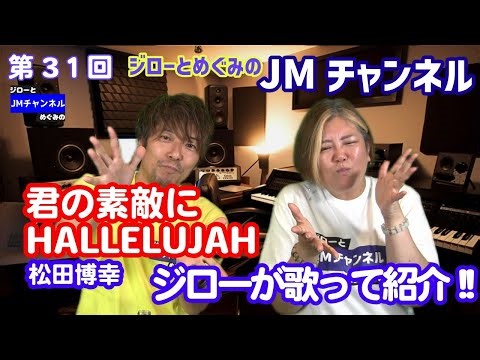 JMチャンネル第31回