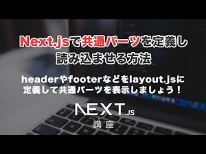 How to define common parts such as headers using Next.js's layoutjs mechanism!