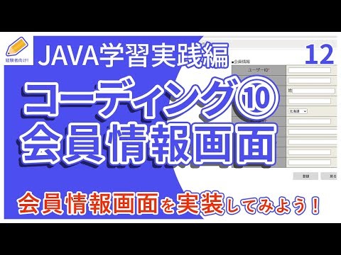 【Java入門/実践編】12.Visual Studio Codeで会員情報画面(初期画面の表示、会員情報の登録/変更処理)を実装！