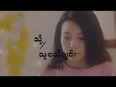 သို့/ သူငယ်ချင်း - ဖြိုးပြည့်စုံ To...Thu Ngal Chin - Phyo Pyae Sone (Lyrics Video)