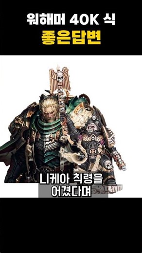 워해머 40K 식 좋은답변 나쁜답변