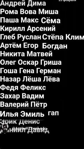 ❗Имена пацанов (часть 3) 🫡💖