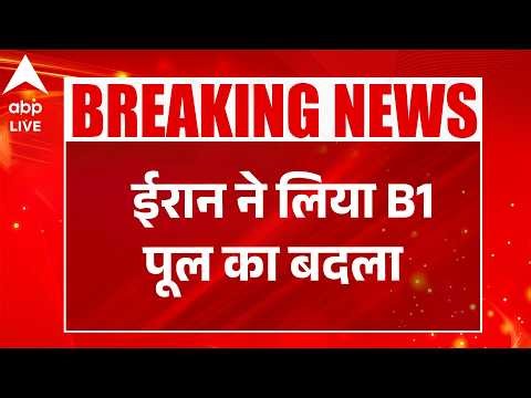 Middle East में जंग का नया मोर्चा: B1 पुल हमले के बाद Iran का ‘8 टारगेट’ बदला प्लान तैयार- ABP LIVE