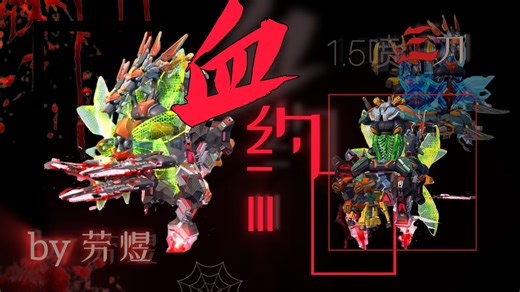 “七步之内磁勾是无敌的” 三刀三腿纯小块磁钩的绝唱-----血约III