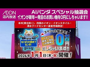 イオン店内放送 AIパンダ イオンが新年一発目のお買い物を0円にしちゃいます!!（2026年）