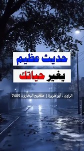 حديث عظيم يغير حياتك إلى الأفضل | صحيح البخارى