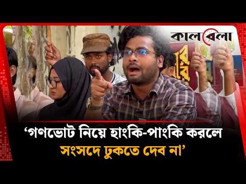 ‘গণভোট নিয়ে হাংকি-পাংকি করলে সংসদে ঢুকতে দেব না’ | Referendum Warning | Kalbela News