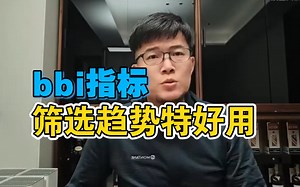 bbi设10天的 筛选趋势特好用 只做强趋势 线上牛线下熊 | Z哥直播0309