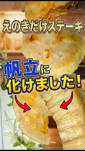 Enoki mushroom steak! An amazing taste! Better than meat or scallops!