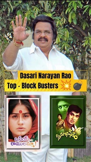 Director Dasari Narayana Rao Top Movies 🌍🔥|Telugu Cenima|#shorts #shortsfeed #tollywood