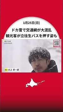 【JR 426本運休】ドカ雪で交通が大混乱 立ち往生のバスを観光客が押す姿も JRは特急やエアポートが運休 新千歳空港では40便が欠航へ 高速道路でも通行止めが相次ぐ 北海道
