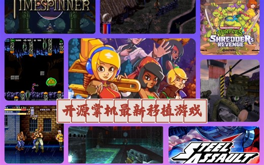 【开源掌机】41款3326平台移植ports game大全