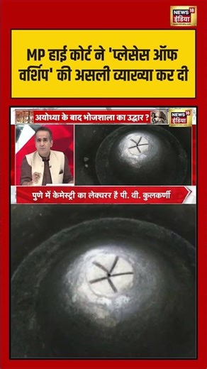 Aman Chopra: MP हाई कोर्ट ने 'प्लेसेस ऑफ वर्शिप' की असली व्याख्या कर दी #bhojshalaverdict #debate