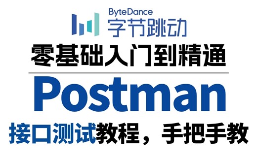零基础快速掌握postman接口测试，手把手教基础到实战一条龙速通
