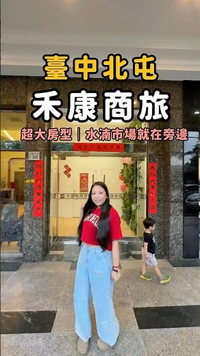 台中住宿推薦｜四人房超大＋水湳市場步行可到｜禾康商旅開箱 #台中 #住宿 #旅行