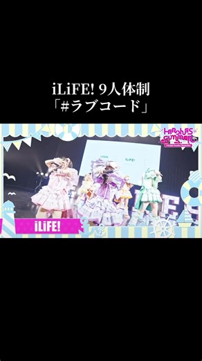 iLiFE! #ラブコード 武道館前ラストライブ #iLiFE #あいらいふ #アイドル #idol