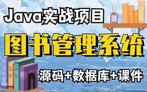 [Java项目]只需两小时教你做出Java图书管理系统，（附源码课件）手把手教你开发！3