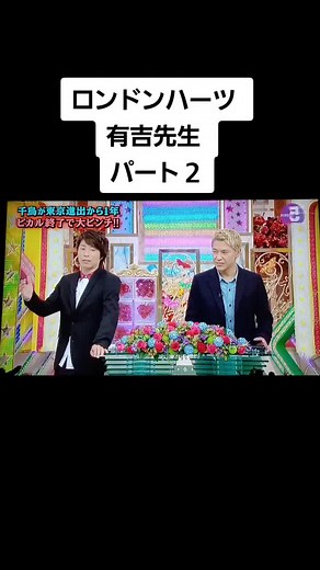 #ロンドンハーツ #ロンドンブーツ淳 #有吉弘行 #千鳥 #ノブ #大悟 #ノブ小池 #akb48 #野呂佳代 #とろサーモン久保田 #進路相談 #次回も続くよ #おすすめ乗りたい