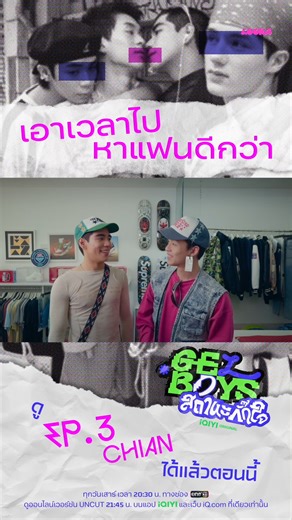 เอาเวลาไปหาแฟนดีกว่า | Highlight EP.3 | GELBOYS สถานะกั๊กใจ 💥👀 iQIYI Original 'GELBOYS สถานะกั๊กใจ' EP.3 CHIAN ทุกวันเสาร์ ดูสดพร้อมกัน เวลา 20:30 น. ทาง ช่องวัน 31 และดูออนไลน์เวอร์ชัน UNCUT บนแอป #iQIYI และเว็บ iQ.com ที่เดียวเท่านั้น 📲 : https://s.iq.com/GELBOYS_TH 💻 : https://s.iq.com/lgjpr #GELBOYSสถานะกั๊กใจEP3 #GELBOYSสถานะกั๊กใจ #iQIYIOriginal #one31 | iQIYI Thailand