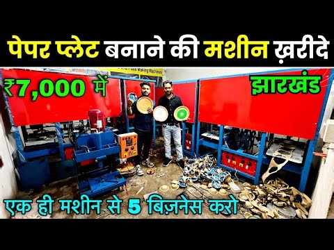 Paper Plate Making Machine | दोना पत्तल बनाने की मशीन ख़रीदे झारखंड में | Business Idea 🔥