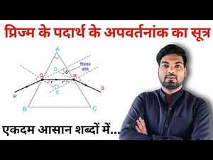 प्रिज्म के पदार्थ के अपवर्तनांक के सूत्र का निगमन | prism ke apvartnank ke sutra ka nigman