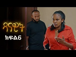 ዳናዊት - ክፍል 6 | Danawit part 6 | New Ethiopian Drama 2025