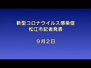 新型コロナウイルス感染症に関する松江市記者発表(令和3年9月2日 22時～)