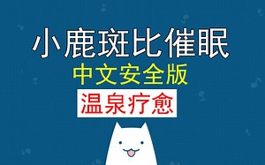 【中文催眠音声-催眠术】温泉疗愈|bambi BambiSleep Bimbodoll催眠|冥想引导睡眠