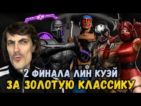 Need a Wolf? Final Lin Kuei for Gold and pumping before the Renewal — Two fights 200 in Mortal Ko...