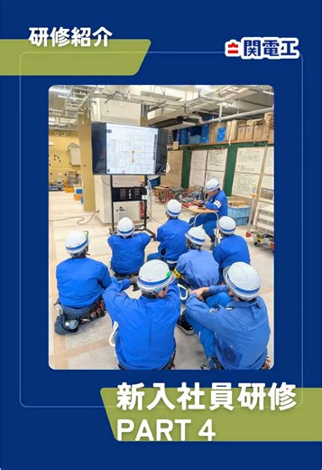 新入社員研修紹介 第4弾：環境・屋内線・地中送電・地中配電