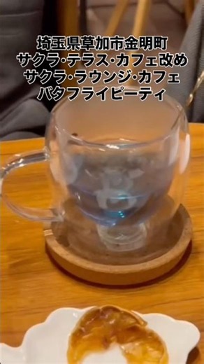 埼玉県草加市金明町 サクララウンジカフェ オープンディナー 食後に魔法のハーブティー バタフライピー