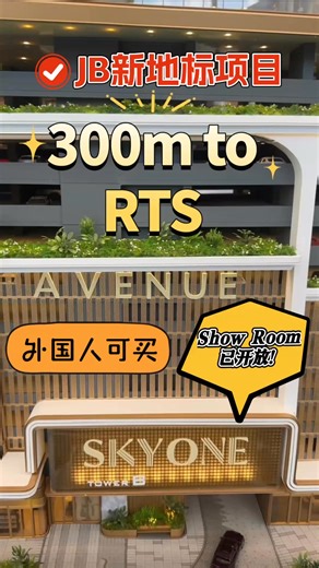 🌇✨ 新山最新地标公寓登场！ 🏙️【Sky One 天字一号】示范屋终于开放啦！🔥 🚶‍♂️走路300米（3-5分钟）就到RTS🚆 🇸🇬RTS「一站双关」——基本等于住在新加坡！ 🛍️楼下直连2家Shopping Mall， 逛街、吃饭、、电影、咖啡☕一步到位， 天天都像住在乌节路🍸 🏨隔壁两家五星级酒店✨ 不想花钱住酒店？来Sky One开Airbnb吧💼 🏠Dual Key户型超灵活💡 一边自住上班/度假，一边收租💰 投资 生活，一举两得✅ ⚡示范屋开放中！ 早鸟优惠🔥只剩最后几天！ 📩马上PM Jeremy安排看房～☎️0163600160 | JL Property 安居乐业房地产平台