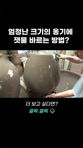 엄청난 크기의 옹기에 잿물 바르는 방법? | 리얼다큐 숨