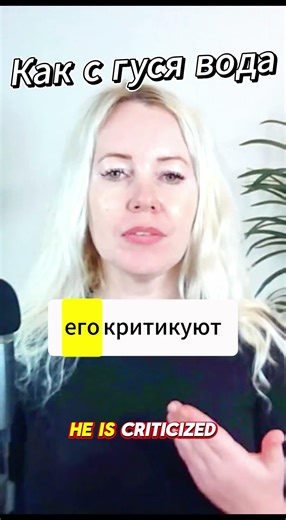 Learn Russian: Как с гуся вода (Real Russian Idiom Explained)
